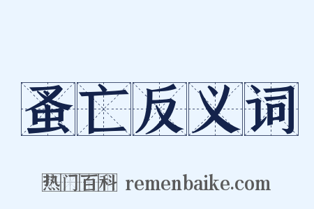 蚤亡反义词是什么意思的图片